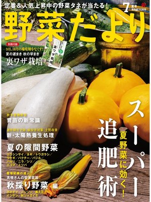 cover image of 野菜だより2019年7月号